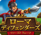 ローマ ディフェンダーズ：ファースト ウェーブ